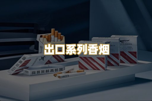 出口系列香烟